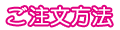 ご注文方法