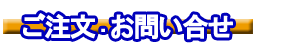 ご注文・お問い合せ